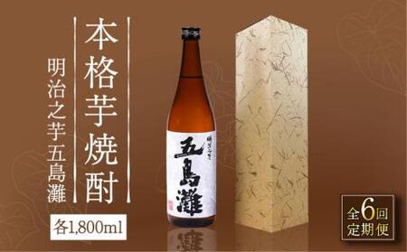 【全6回定期便】明治之芋 五島灘 1800ml×1本[RAW043] 焼酎 芋焼酎 定期便 焼酎 芋焼酎 定期便 焼酎 芋焼酎 定期便 焼酎 芋焼酎 定期便 焼酎 芋焼酎 定期便九州 長崎