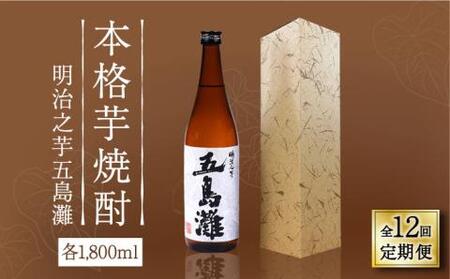 【全12回定期便】明治之芋 五島灘 1800ml×1本[RAW044] 焼酎 芋焼酎 定期便 焼酎 芋焼酎 定期便 焼酎 芋焼酎 定期便 焼酎 芋焼酎 定期便 焼酎 芋焼酎 定期便九州 長崎