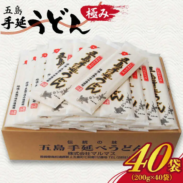 五島うどん 200g×40袋 五島うどん 乾麺 麺 うどん 大容量 [RAX007] 五島うどん うどん 五島うどん うどん九州 長崎 