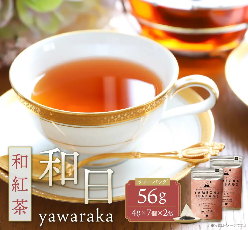 Z55-33 原田茶園 和紅茶ティーバッグ 和日56g 2袋（4g×7）×2