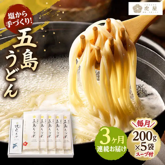 【全3回定期便】五島うどん 200g×5袋 スープ付 うどん 麺 塩 あご あごだし 出汁 スープ[RBA011] 五島うどん うどん 定期便 五島うどん うどん 定期便九州 長崎