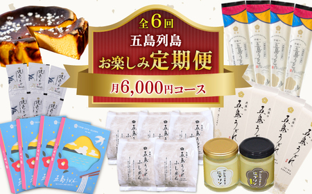 【全6回定期便】五島列島お楽しみ定期便 月6,000円コース[RBA052] 五島うどん うどん 詰め合わせ 定期便 五島うどん うどん 詰め合わせ 定期便九州 長崎