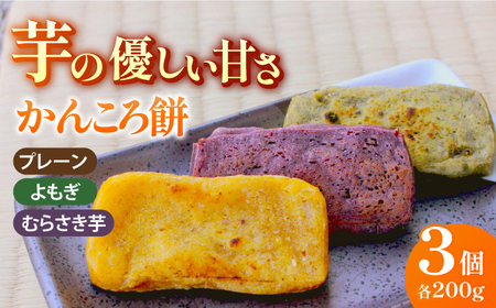 五島かんころ餅3個セット（プレーン・よもぎ・むらさき芋味 各1個）[RBA064] かんころ餅 さつまいも かんころ餅 さつまいも かんころ餅 さつまいも かんころ餅 さつまいも九州 長崎 