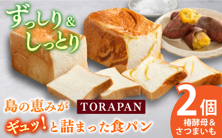 TORAPAN（トラパン）食パン2個セット（しっとり、椿酵母食パン・しっとり、さつまいも食パン） [RBA066]  九州 長崎 