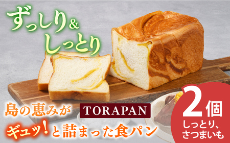 TORAPAN（トラパン）しっとり、さつまいも食パン2個セット[RBA067] 食パン パン 食パン パン 食パン パン 食パン パン 食パン パン 食パン パン 食パン パン 食パン パン九州 長崎 
