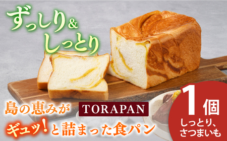 TORAPAN（トラパン）しっとり、さつまいも食パン1個[RBA068] 食パン パン 食パン パン 食パン パン 食パン パン 食パン パン 食パン パン 食パン パン 食パン パン九州 長崎 