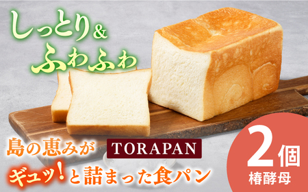 TORAPAN（トラパン）しっとり、椿酵母食パン2個セット[RBA069] 食パン パン 食パン パン 食パン パン 食パン パン 食パン パン 食パン パン 食パン パン 食パン パン九州 長崎 