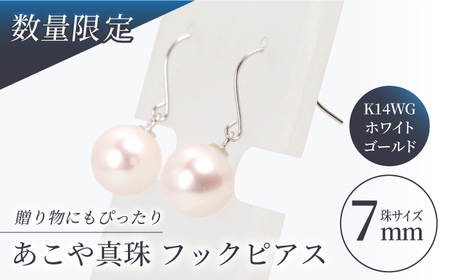 あこや真珠 （7mm珠）フックピアス K14WG / パール 真珠 アクセサリー ジュエリー ピアス ギフト 贈り物[RBB007]  九州 長崎 スピード発送 最短発送