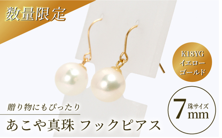 あこや真珠 （7mm珠） フックピアス K18YG（イエローゴールド）[RBB008]  九州 長崎 スピード発送 最短発送