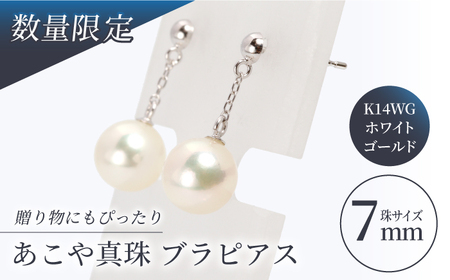 あこや真珠 （7mm珠） ブラピアス K14WG（ホワイトゴールド）[RBB009]  九州 長崎