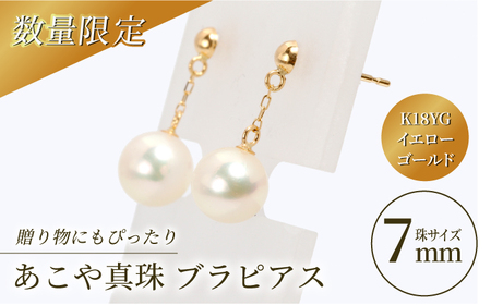 あこや真珠 （7mm珠） ブラピアス K18YG（イエローゴールド）[RBB010]  九州 長崎