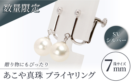 あこや真珠 （7mm珠）ブライヤリング SV（ シルバー ）[RBB011]  九州 長崎 スピード発送 最短発送