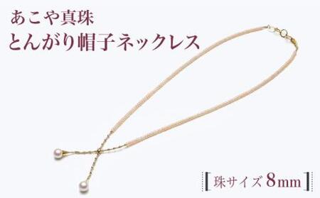 あこや真珠 2個付き K18 とんがり帽子 デザインネックレス / パール 真珠 アクセサリー ジュエリー ネックレス ギフト 贈り物[RBB044]  九州 長崎