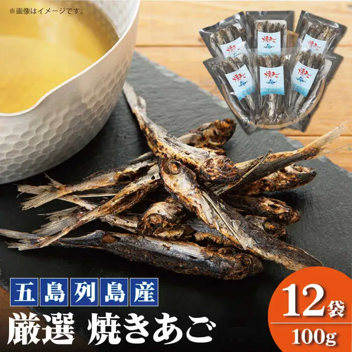 焼きあご 100g×12袋[RBC004] だし 出汁 あごだし だし 出汁 あごだし だし 出汁 あごだし だし 出汁 あごだし だし 出汁 あごだし だし 出汁 あごだし九州 長崎