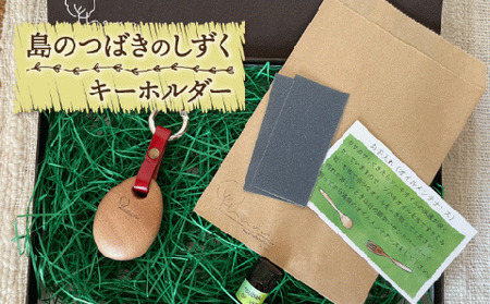 島のつばきのしずくキーホルダー[RBF004] 椿 つばき キーホルダー 椿 つばき キーホルダー 椿 つばき キーホルダー 椿 つばき キーホルダー 椿 つばき キーホルダー九州 長崎