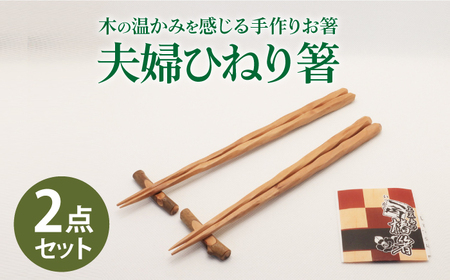 夫婦ひねり箸 [RBI004] 椿 椿 箸 箸 スピード発送 最短発送
