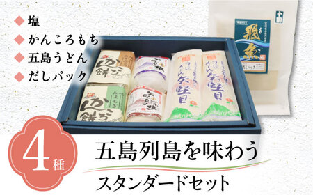 五島列島を味わうスタンダードセット（ 五島うどん、あごだし、かんころもち2種、塩2種 ）[RBM001] 五島うどん あごだし かんころ餅 五島うどん あごだし かんころ餅九州 長崎