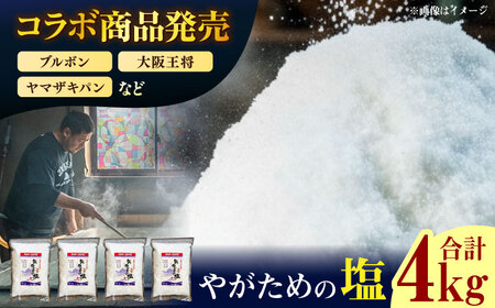 五島列島の澄んだ海水を炊き上げてできた漬物用塩 1kg×4袋[RBM005] 塩 漬物 業務用 塩 漬物 業務用 塩 漬物 業務用 塩 漬物 業務用 塩 漬物 業務用 塩 漬物 業務用九州 長崎