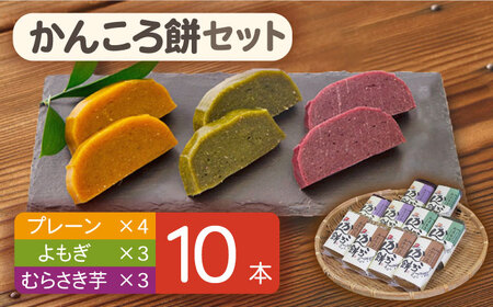 かんころ餅セット プレーン・むらさき芋・よもぎ 200g×10本[RBO004] かんころ餅 スイーツ かんころ餅 スイーツ かんころ餅 スイーツ かんころ餅 スイーツ かんころ餅 スイーツ九州 長崎