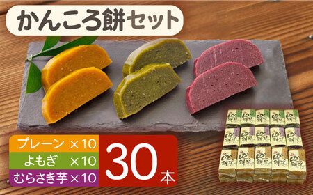 かんころ餅セット プレーン・むらさき芋・よもぎ 200g×30本[RBO005] かんころ餅 スイーツ かんころ餅 スイーツ かんころ餅 スイーツ かんころ餅 スイーツ かんころ餅 スイーツ九州 長崎