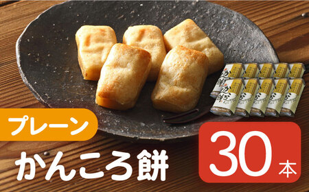 かんころ餅 プレーン 200g×30本[RBO006] かんころ餅 スイーツ かんころ餅 スイーツ かんころ餅 スイーツ かんころ餅 スイーツ かんころ餅 スイーツ かんころ餅 スイーツ九州 長崎