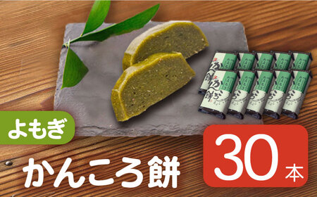 かんころ餅 よもぎ 200g×30本[RBO008] かんころ餅 スイーツ かんころ餅 スイーツ かんころ餅 スイーツ かんころ餅 スイーツ かんころ餅 スイーツ かんころ餅 スイーツ九州 長崎