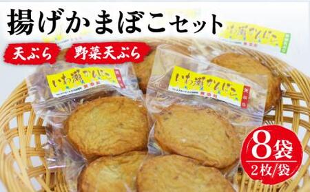 揚げかまぼこ詰め合わせ 2枚入り×8袋 かまぼこ  [RBO013] かまぼこ 蒲鉾 揚げかまぼこ かまぼこ 蒲鉾 揚げかまぼこ かまぼこ 蒲鉾 揚げかまぼこ九州 長崎