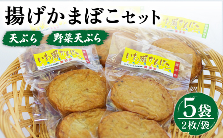 揚げかまぼこ詰め合わせ 2枚入×5袋 [RBO016] かまぼこ 蒲鉾 揚げかまぼこ かまぼこ 蒲鉾 揚げかまぼこ かまぼこ 蒲鉾 揚げかまぼこ かまぼこ 蒲鉾 揚げかまぼこ九州 長崎