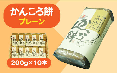 かんころ餅 プレーン 200g×10本[RBO017] かんころ餅 スイーツ かんころ餅 スイーツ かんころ餅 スイーツ かんころ餅 スイーツ かんころ餅 スイーツ かんころ餅 スイーツ九州 長崎