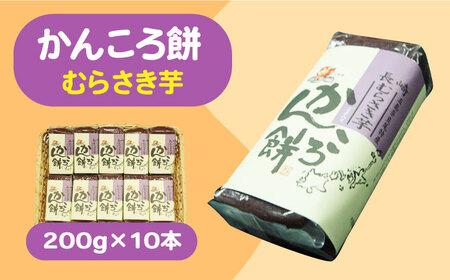 かんころ餅 むらさき芋 200g×10本[RBO018] かんころ餅 スイーツ かんころ餅 スイーツ かんころ餅 スイーツ かんころ餅 スイーツ かんころ餅 スイーツ かんころ餅 スイーツ九州 長崎