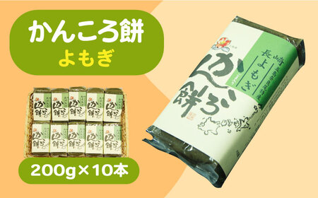 かんころ餅 よもぎ 200g×10本[RBO019] かんころ餅 スイーツ かんころ餅 スイーツ かんころ餅 スイーツ かんころ餅 スイーツ かんころ餅 スイーツ かんころ餅 スイーツ九州 長崎