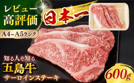 五島牛サーロインステーキ 牛肉 約200g×3枚[RBP008] 五島牛 サーロインステーキ 五島牛 サーロインステーキ 五島牛 サーロインステーキ 五島牛 サーロインステーキ九州 長崎