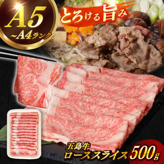 五島牛ローススライス 約500g 3~4人前 牛肉 すき焼き しゃぶしゃぶ[RBP009] 五島牛 ロース 五島牛 ロース 五島牛 ロース 五島牛 ロース 五島牛 ロース九州 長崎