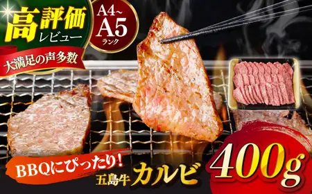 五島牛特選カルビ 400g 牛肉 焼肉 牛 肉 和牛 赤身[RBP013] 五島牛 カルビ 焼肉 五島牛 カルビ 焼肉 五島牛 カルビ 焼肉 五島牛 カルビ 焼肉九州 長崎