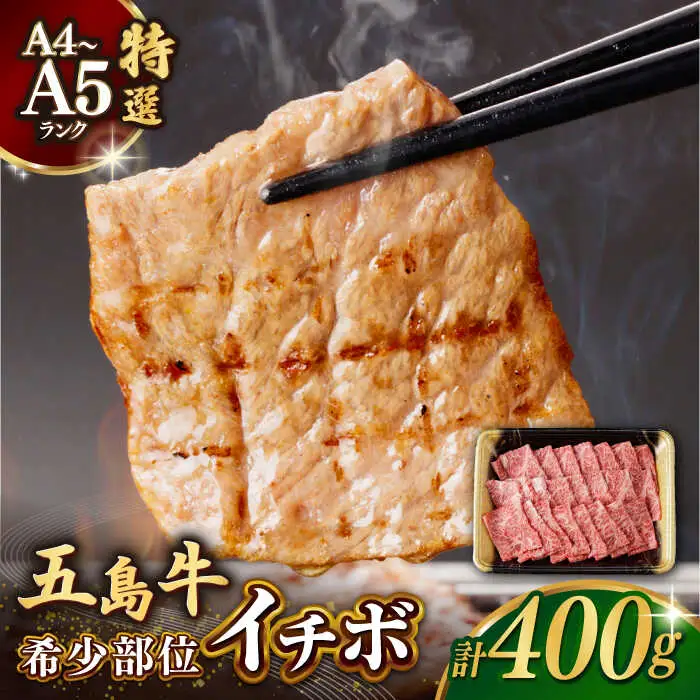 五島牛特選 イチボ モモ 400g  牛肉[RBP015] 五島牛 イチボ モモ  五島牛 イチボ モモ  五島牛 イチボ モモ  五島牛 イチボ モモ 九州 長崎