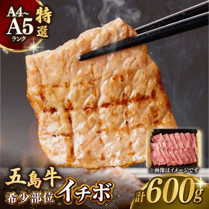 五島牛特選 イチボ モモ 600g  牛肉[RBP016] 五島牛 イチボ モモ  五島牛 イチボ モモ  五島牛 イチボ モモ  五島牛 イチボ モモ 九州 長崎