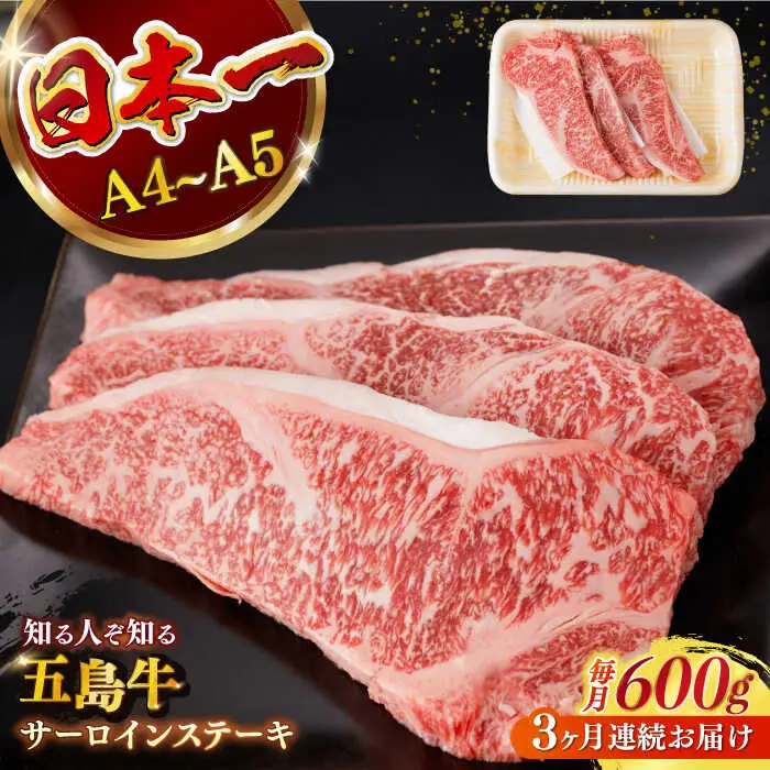 【全3回定期便】五島牛サーロインステーキ 牛肉 約200g×3枚[RBP032] 五島牛 サーロインステーキ 定期便 五島牛 サーロインステーキ 定期便 五島牛 サーロインステーキ 定期便九州 長崎
