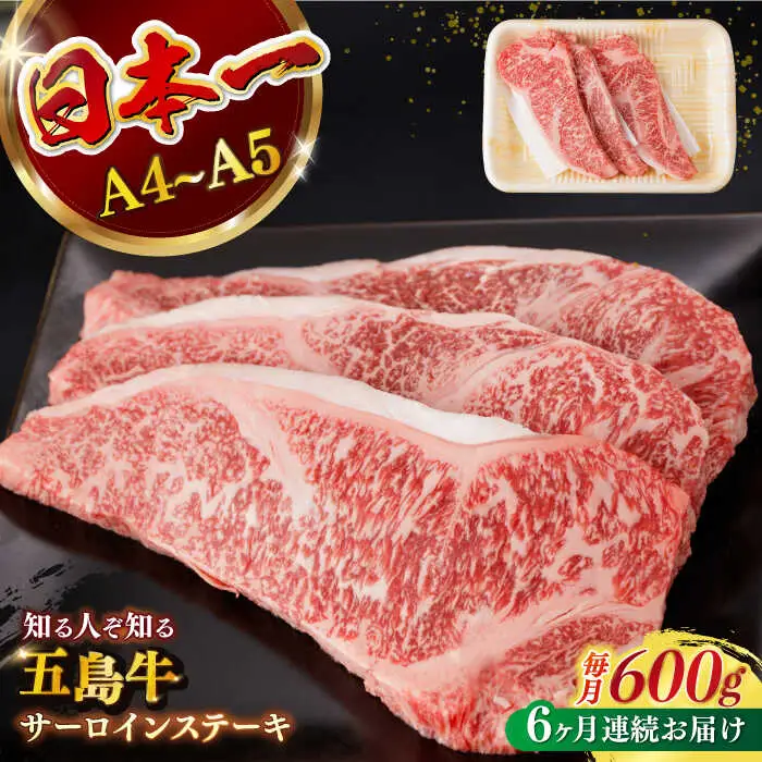 【全6回定期便】五島牛サーロインステーキ 牛肉 約200g×3枚[RBP033] 五島牛 サーロインステーキ 定期便 五島牛 サーロインステーキ 定期便 五島牛 サーロインステーキ 定期便九州 長崎