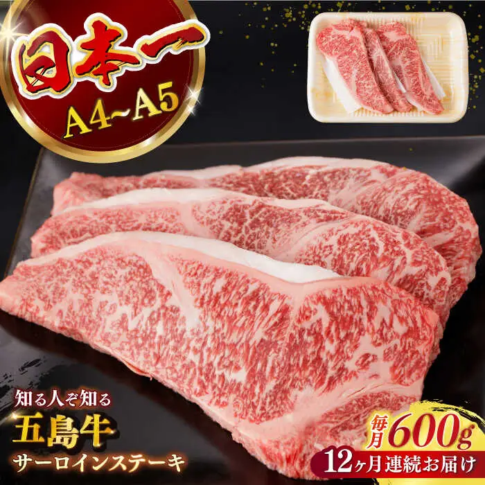 【全12回定期便】五島牛サーロインステーキ 牛肉 約200g×3枚[RBP034] 五島牛 サーロインステーキ 定期便 五島牛 サーロインステーキ 定期便 五島牛 サーロインステーキ 定期便九州 長崎