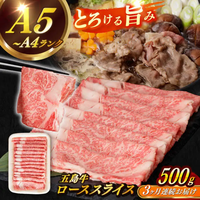 【全3回定期便】五島牛ローススライス 約500g すき焼き しゃぶしゃぶ 牛肉[RBP035] 五島牛 ロース 定期便 五島牛 ロース 定期便 五島牛 ロース 定期便九州 長崎