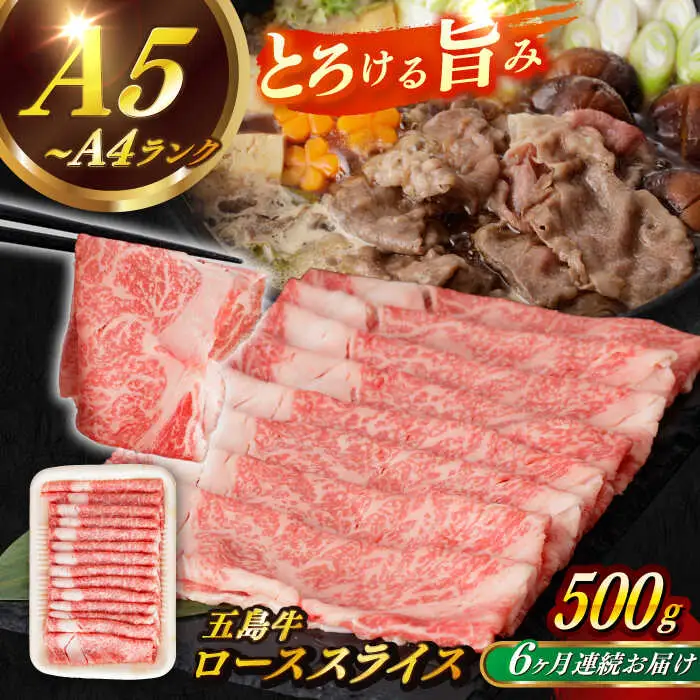 【全6回定期便】五島牛ローススライス 約500g すき焼き しゃぶしゃぶ 牛肉[RBP036] 五島牛 ロース 定期便 五島牛 ロース 定期便 五島牛 ロース 定期便九州 長崎