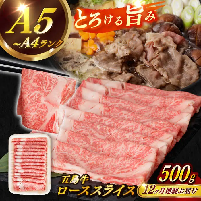 【全12回定期便】五島牛ローススライス 約500g すき焼き しゃぶしゃぶ 牛肉[RBP037] 五島牛 ロース 定期便 五島牛 ロース 定期便 五島牛 ロース 定期便九州 長崎