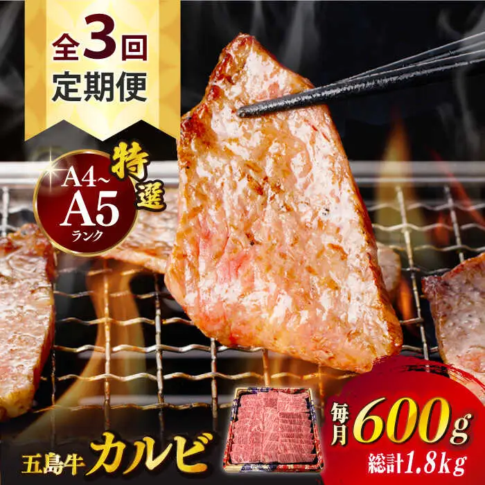 【全3回定期便】五島牛特選カルビ 600g 焼肉 牛肉 牛 肉 和牛 赤身[RBP041] 五島牛 カルビ 定期便 五島牛 カルビ 定期便 五島牛 カルビ 定期便九州 長崎 59,400円