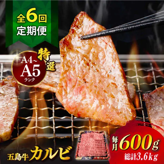 【全6回定期便】五島牛特選カルビ 600g 焼肉 牛肉 牛 肉 和牛 赤身[RBP042] 五島牛 カルビ 定期便 五島牛 カルビ 定期便 五島牛 カルビ 定期便九州 長崎