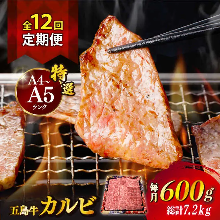 【全12回定期便】五島牛特選カルビ 600g 焼肉 牛肉 牛 肉 和牛 赤身[RBP043] 五島牛 カルビ 定期便 五島牛 カルビ 定期便 五島牛 カルビ 定期便九州 長崎