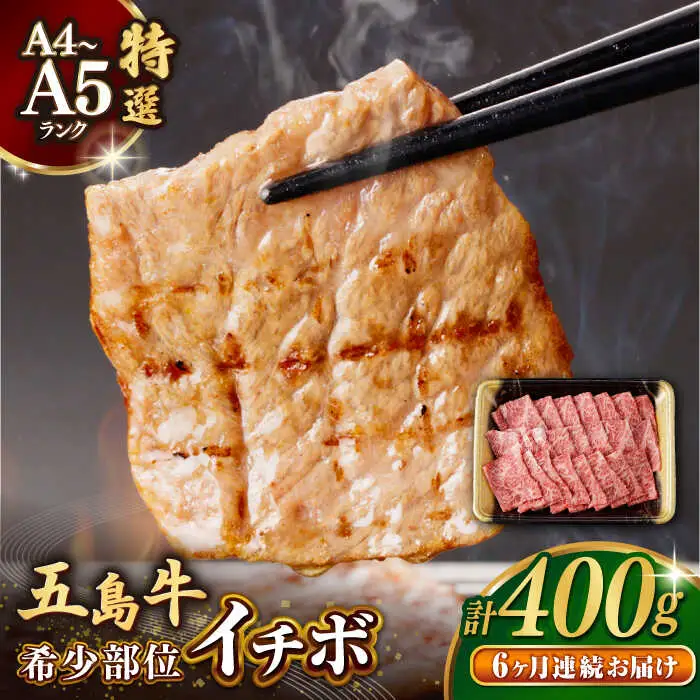 【全6回定期便】五島牛特選 イチボ モモ 400g  牛肉[RBP045] 五島牛 イチボ モモ 定期便 五島牛 イチボ モモ 定期便 五島牛 イチボ モモ 定期便九州 長崎