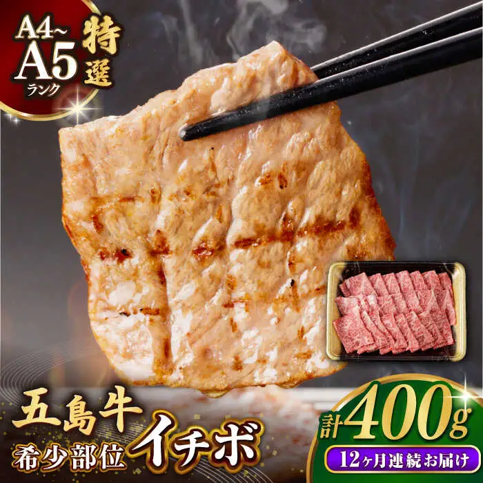 【全12回定期便】五島牛特選 イチボ モモ 400g  牛肉[RBP046] 五島牛 イチボ モモ 定期便 五島牛 イチボ モモ 定期便 五島牛 イチボ モモ 定期便九州 長崎