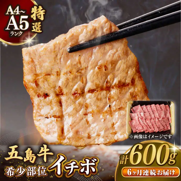 【全6回定期便】五島牛特選 イチボ モモ  600g[RBP048] 五島牛 イチボ モモ 定期便 五島牛 イチボ モモ 定期便 五島牛 イチボ モモ 定期便九州 長崎