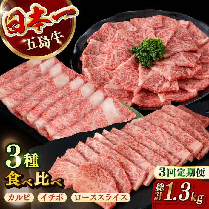【全3回定期便】五島牛食べ比べ（カルビ・ローススライス・イチボ）計約1300g[RBP071] 五島牛 カルビ ロース イチボ 五島牛 カルビ ロース イチボ九州 長崎