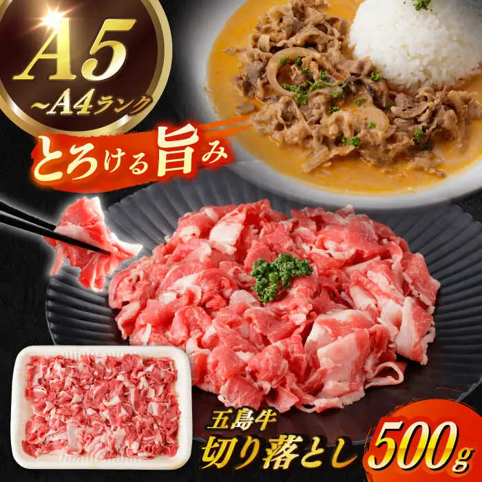 五島牛切り落とし 約500g 3?4人前[RBP073] 五島牛 切り落とし 五島牛 切り落とし 五島牛 切り落とし 五島牛 切り落とし 五島牛 切り落とし 五島牛 切り落とし九州 長崎